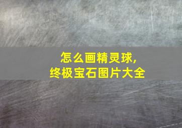 怎么画精灵球,终极宝石图片大全