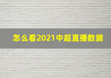 怎么看2021中超直播数据