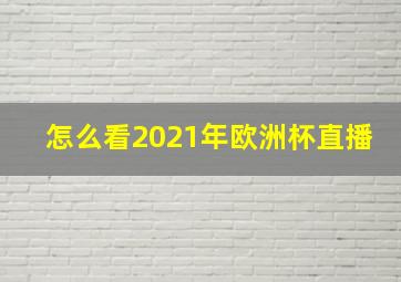 怎么看2021年欧洲杯直播