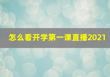 怎么看开学第一课直播2021