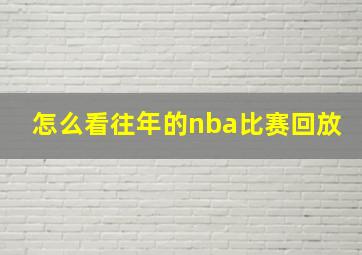 怎么看往年的nba比赛回放