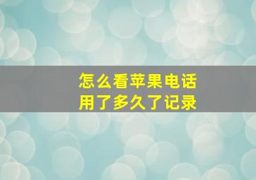 怎么看苹果电话用了多久了记录