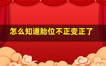 怎么知道胎位不正变正了