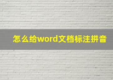 怎么给word文档标注拼音