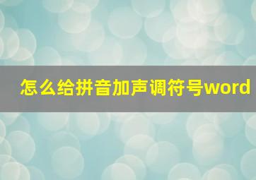 怎么给拼音加声调符号word