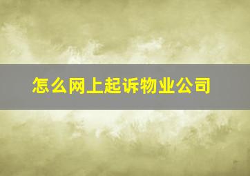 怎么网上起诉物业公司