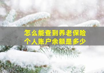 怎么能查到养老保险个人账户余额是多少