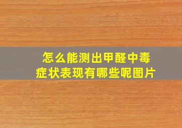 怎么能测出甲醛中毒症状表现有哪些呢图片