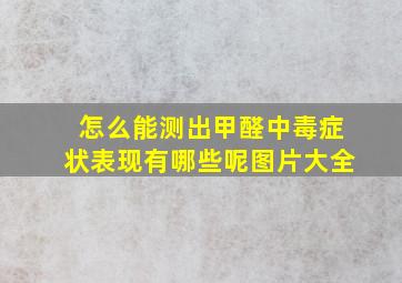 怎么能测出甲醛中毒症状表现有哪些呢图片大全