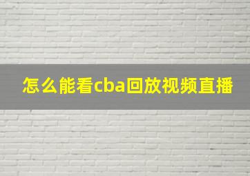 怎么能看cba回放视频直播