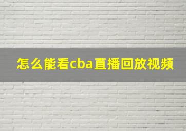 怎么能看cba直播回放视频