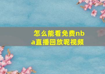 怎么能看免费nba直播回放呢视频