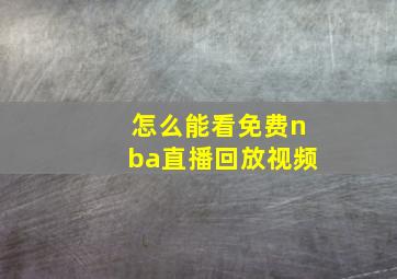 怎么能看免费nba直播回放视频