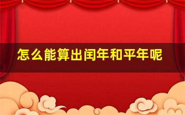 怎么能算出闰年和平年呢