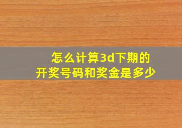 怎么计算3d下期的开奖号码和奖金是多少