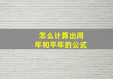 怎么计算出闰年和平年的公式