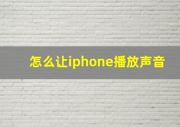 怎么让iphone播放声音