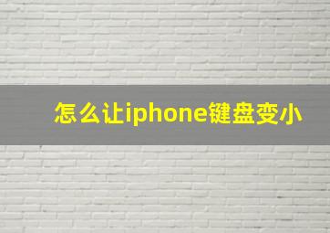 怎么让iphone键盘变小