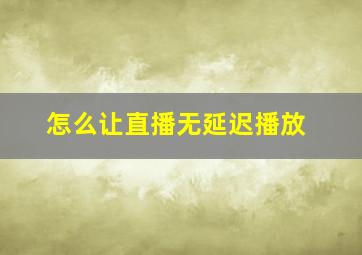 怎么让直播无延迟播放