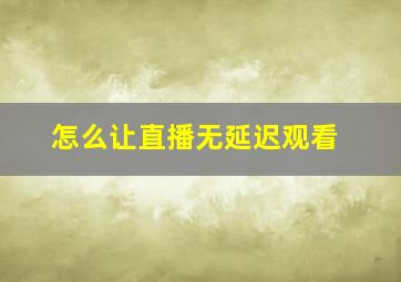 怎么让直播无延迟观看