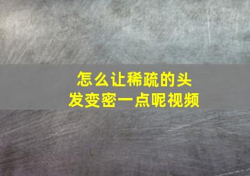 怎么让稀疏的头发变密一点呢视频