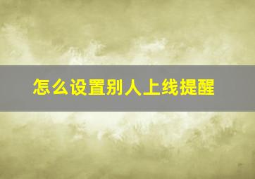 怎么设置别人上线提醒