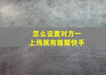 怎么设置对方一上线就有提醒快手