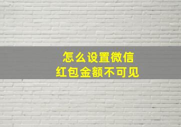 怎么设置微信红包金额不可见