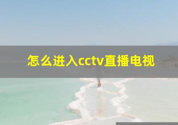 怎么进入cctv直播电视