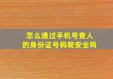 怎么通过手机号查人的身份证号码呢安全吗