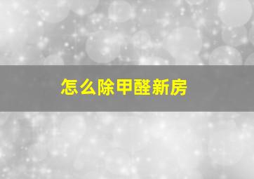 怎么除甲醛新房