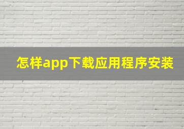 怎样app下载应用程序安装