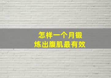 怎样一个月锻炼出腹肌最有效