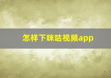 怎样下咪咕视频app