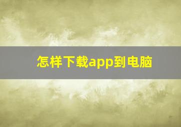 怎样下载app到电脑