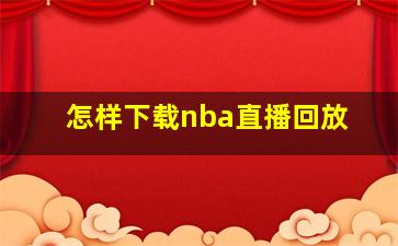 怎样下载nba直播回放