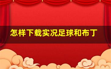 怎样下载实况足球和布丁