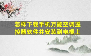 怎样下载手机万能空调遥控器软件并安装到电视上