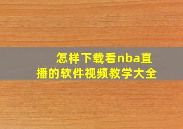 怎样下载看nba直播的软件视频教学大全