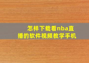 怎样下载看nba直播的软件视频教学手机