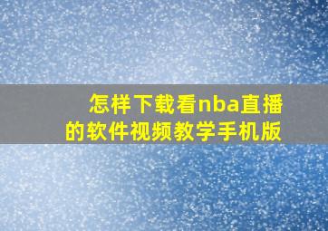 怎样下载看nba直播的软件视频教学手机版