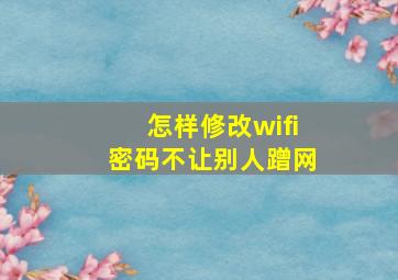 怎样修改wifi密码不让别人蹭网