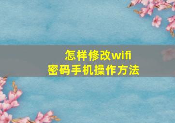 怎样修改wifi密码手机操作方法