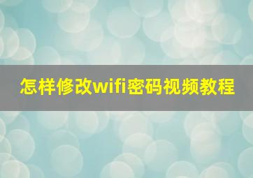 怎样修改wifi密码视频教程