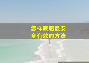 怎样减肥最安全有效的方法