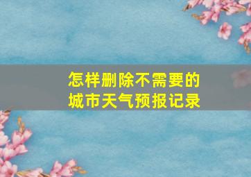 怎样删除不需要的城市天气预报记录