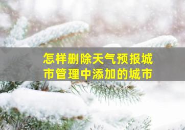 怎样删除天气预报城市管理中添加的城市