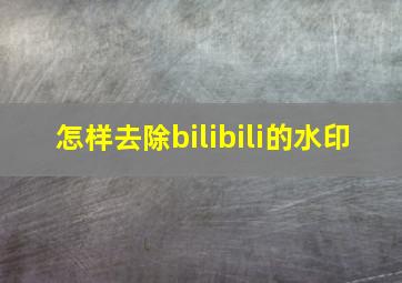 怎样去除bilibili的水印