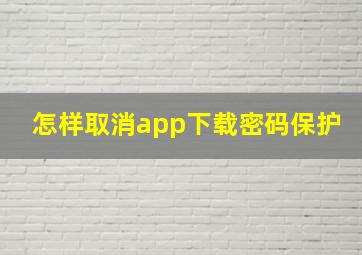 怎样取消app下载密码保护