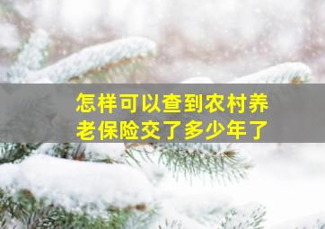 怎样可以查到农村养老保险交了多少年了